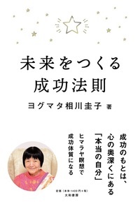 未来をつくる成功法則の詳細を見る