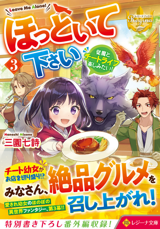 ほっといて下さい 従魔とチートライフ楽しみたい! (3) (レジーナ文庫)