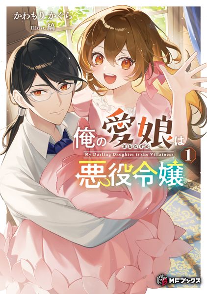 俺の愛娘は悪役令嬢1 (MFブックス)の詳細を見る