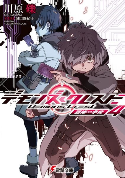 デモンズ・クレスト4 覇権∽争奪 (電撃文庫)