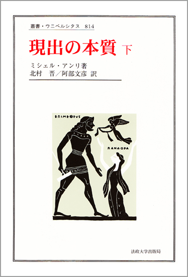 現代フランス現象学 その神学的転回 | ドミニクジャニコーのあらすじ