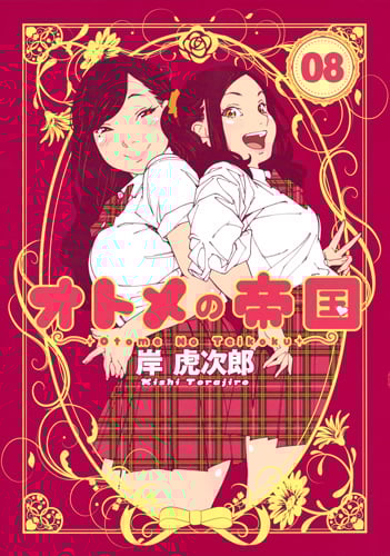 オトメの帝国 (08) (ヤングジャンプC)