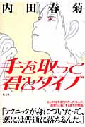 手を取って君とダイブの詳細を見る