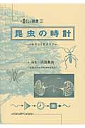 昆虫の時計 分子から野外まで (環境Eco選書 9)