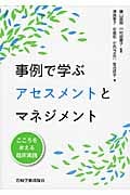 事例で学ぶアセスメントとマネジメント こころを考える臨床実践