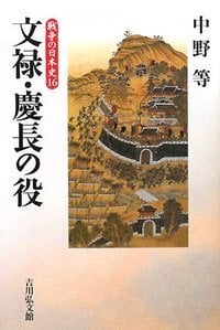文禄・慶長の役 (戦争の日本史)