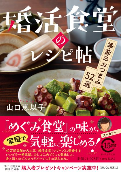 婚活食堂のレシピ帖 季節のおつまみ52選 (PHP文芸文庫)