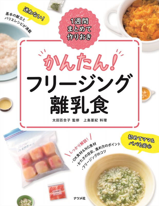 かんたん!フリージング離乳食 一週間まとめて作りおき
