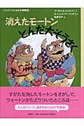 消えたモートンとんだ大そうさく ヒキガエルとんだ大冒険 2 (児童図書館・文学の部屋)