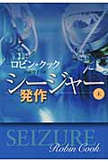 シージャー 発作 (上) (扶桑社ミステリー)