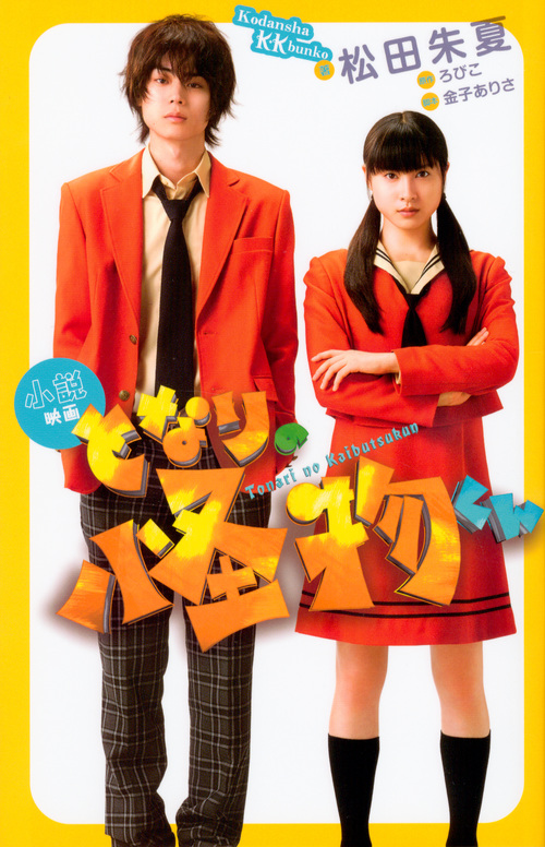 小説 映画 となりの怪物くん (講談社KK文庫)