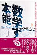数学する本能 イセエビや、鳥やネコや犬と並んで、あなたが数学の天才である理由