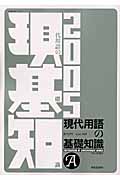 現代用語の基礎知識 (2005)の詳細を見る