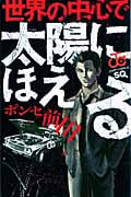 世界の中心で太陽にほえる (1) (ジャンプC)の詳細を見る