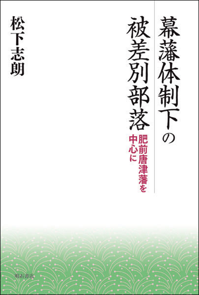幕藩体制下の被差別部落 肥前唐津藩を中心に