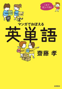 これでカンペキ!マンガでおぼえる英単語