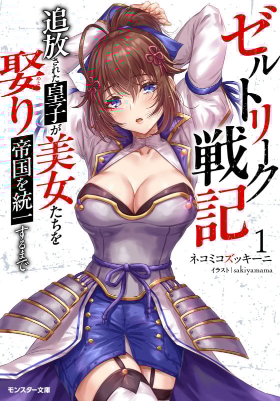 ゼルトリーク戦記 追放された皇子が美女たちを娶り帝国を統一するまで (1) (モンスター文庫)