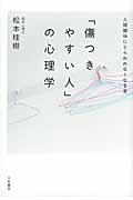「傷つきやすい人」の心理学 人間関係にとらわれなくなる本の詳細を見る