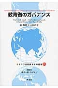 教育省のガバナンス (ユネスコ国際教育政策叢書 11)