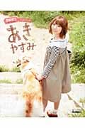 あきやすみ 豊崎愛生フォトブック