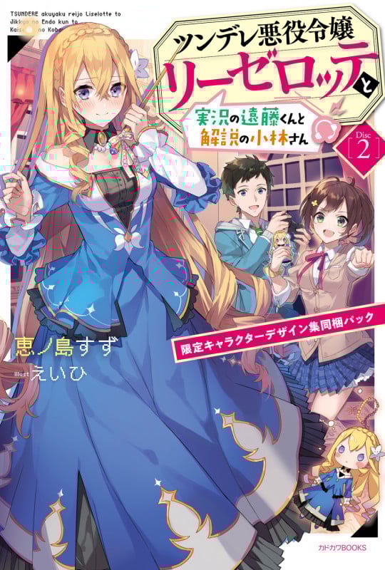 ツンデレ悪役令嬢リーゼロッテと実況の遠藤くんと解説の小林さん 限定キャラクターデザイン集同梱パック (Disc 2) (カドカワBOOKS)