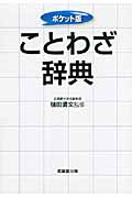 ポケット版 ことわざ辞典