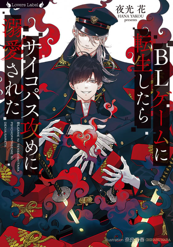 BLゲームに転生したらサイコパス攻めに溺愛された (ラヴァーズ文庫 LL-233)