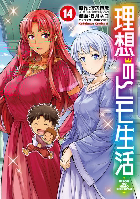 理想のヒモ生活 (14) (角川コミックス・エース)