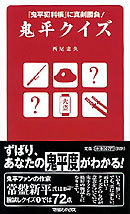 鬼平クイズ