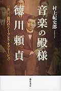 音楽の殿様 徳川頼貞 一五〇〇億円の〈ノーブレス・オブリージュ〉