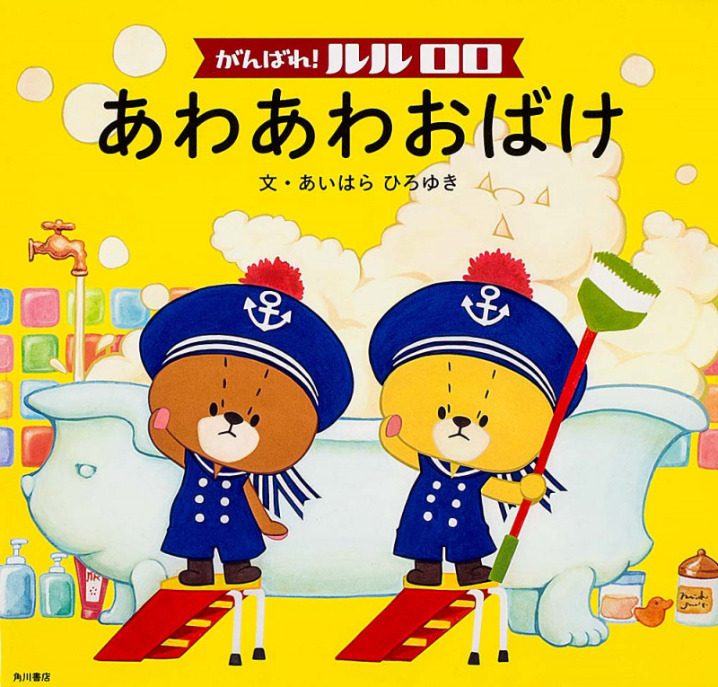 がんばれ! ルルロロ あわあわおばけの詳細を見る