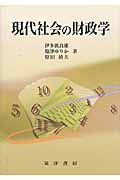 現代社会の財政学