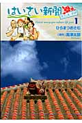 はいさい新聞文化生活部 1 (芳文社コミックス)