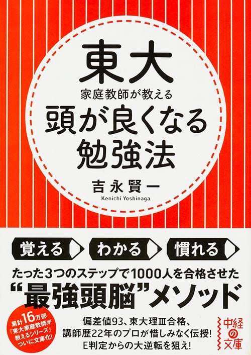 東大家庭教師が教える 頭が良くなる勉強法 (中経の文庫)