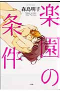 楽園の条件 (百合姫C)
