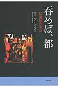 呑めば、都 居酒屋の東京
