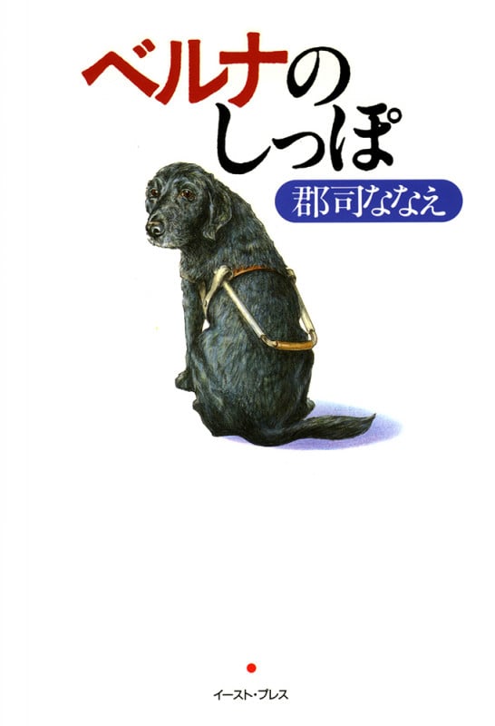 ベルナのしっぽ 私の娘は盲導犬