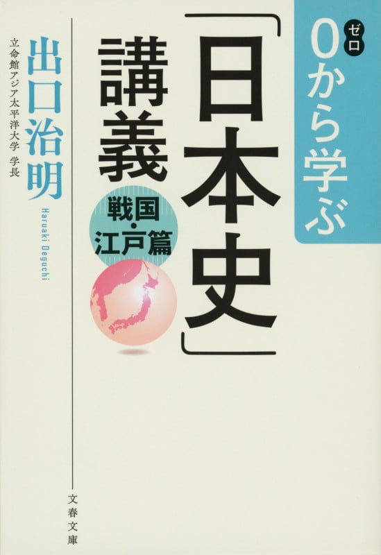 0から学ぶ「日本史」講義 戦国・江戸篇 (文春文庫)