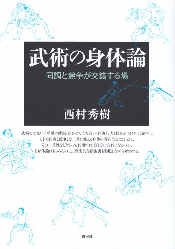 武術の身体論 同調と競争が交錯する場