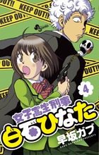 女子高生刑事 白石ひなた (4) (サンデーC)