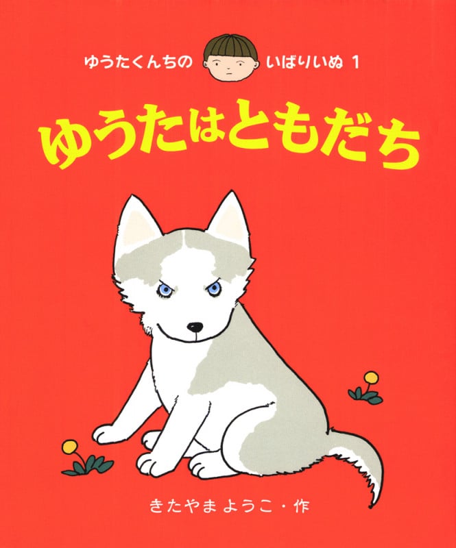 ゆうたはともだち (ゆうたくんちのいばりいぬ 1)