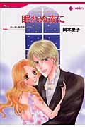 眠れぬ夜に (ハーレクインC)