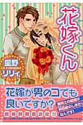 花嫁くん (花音C)