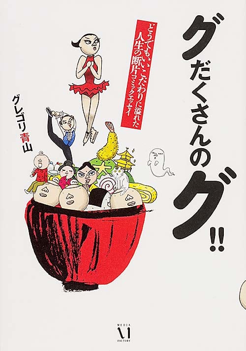 グだくさんのグ!! コミックエッセイ どうでもいいこだわりに溢れた人生の断片コミックエッセイ