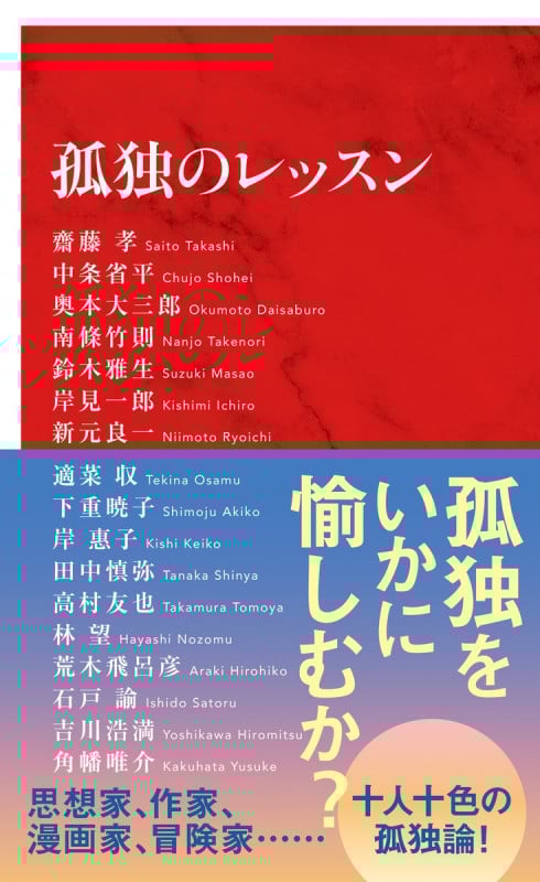 孤独のレッスン (インターナショナル新書 119)