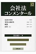 会社法コンメンタール 第12巻(定款の変更ほか)