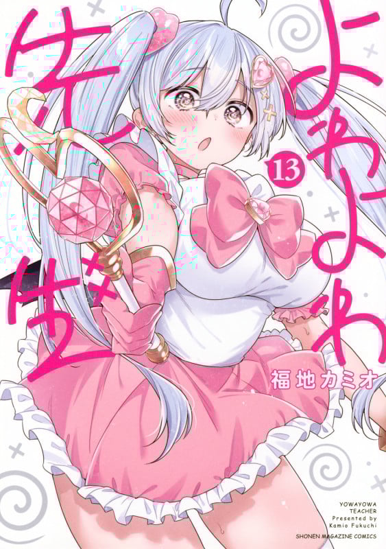 よわよわ先生(13) (KCデラックス)