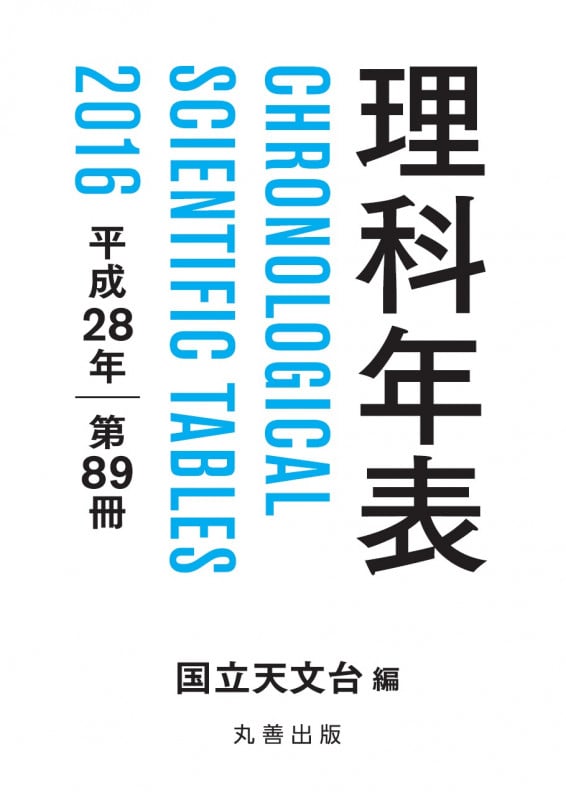 理科年表 (平成28年 第89冊)