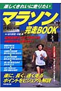 マラソン完走Book