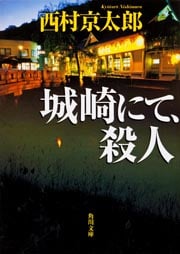城崎にて、殺人 (角川文庫)の詳細を見る